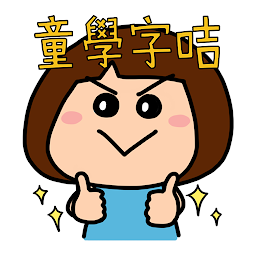 Icon image 童學字咭