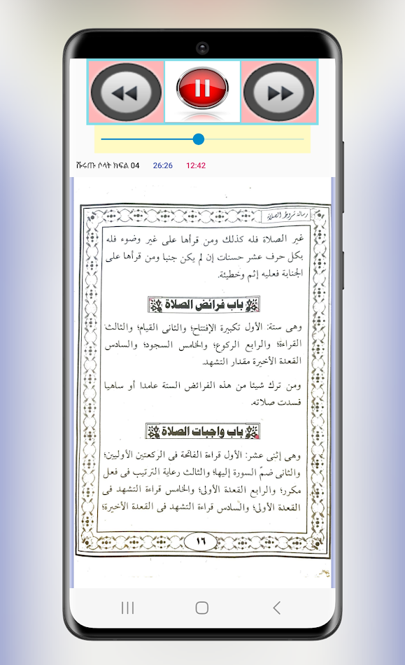 #5. ሹሩጡ ሶላት አቡ ለይስ የፊቅሕ ትምህርት (Android) De: Hussen Oumer Amid