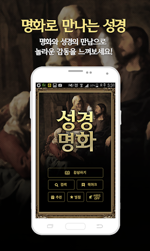 Android application 성경명화-세계명화 속 성경 screenshort