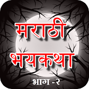 Marathi Bhayakatha 2 - मराठी भयकथा - भाग २