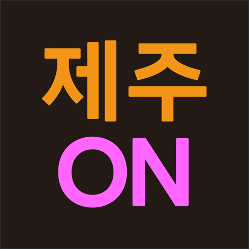 제주온(ON)-제주도여행 for  Android – Latest Version & Features app icon