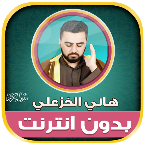 قران هاني الخزعلي بدون نت‎ - AppWisp.com