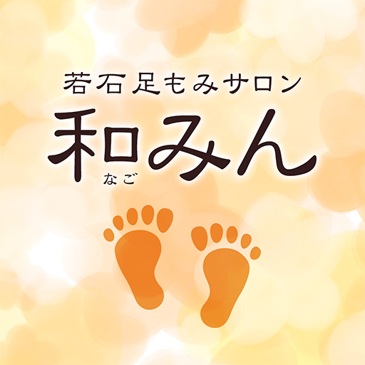 若石足もみサロン　和みん　公式アプリ logo