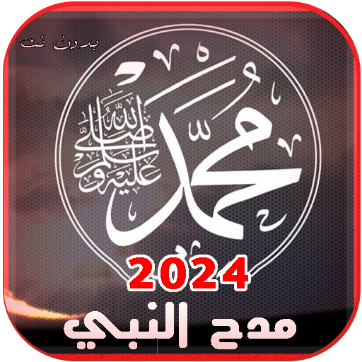جميع اناشيد مدح النبي بدون نت logo