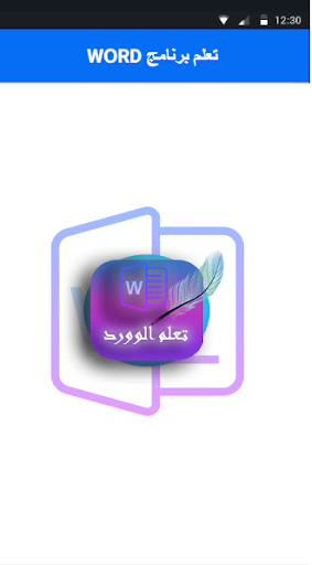 Android application تعلم وورد للمبتدئين screenshort