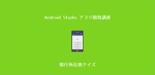 デモ 県庁所在地クイズ Apps On Google Play