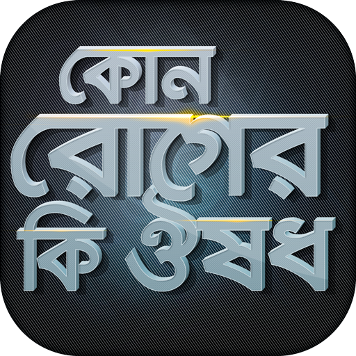 কোন রোগের কি ঔষধ রোগ ও ঔষধ  Icon