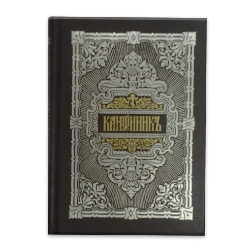 Молитвослов (православный) Download on Windows