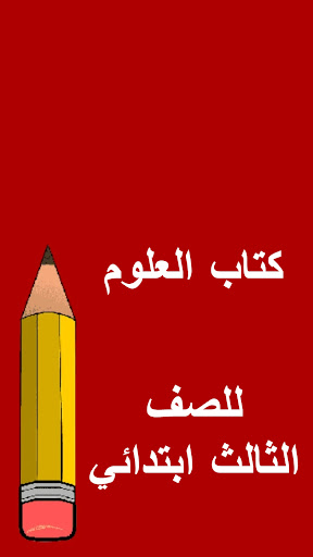 كتب الثالث ابتدائي Screen 2