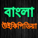 Bangla Wikipedia icon