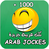 نكت عربية جديدة icon