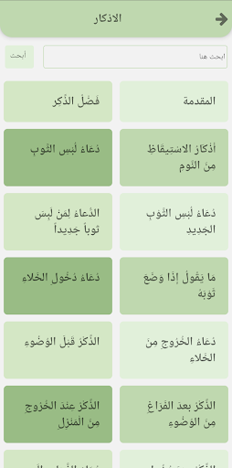 أذكار المسلم طمئن قلبك بالذكر Screen 3