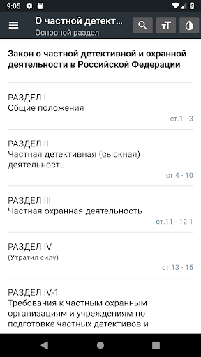 Android application О детективной деятельности РФ screenshort