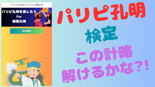 Android application 【ゲーム】パリピ孔明を楽しもう for 諸葛孔明 screenshort