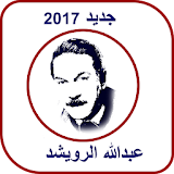 أغاني عبد الله الرويشد  mp3 icon