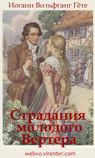 Android application Страдания молодого Вертера screenshort