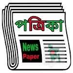 Cover Image of Download Newspaper(খবর) 6.1 APK