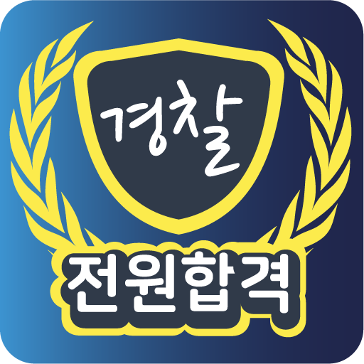 전원합격 - 경찰시험 기출문제, 해설 (형법 형소법등) logo