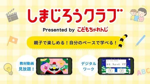 しまじろうクラブ 知育ゲーム 動画で勉強できる知育アプリ Apps On Google Play