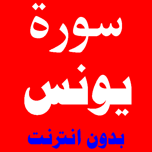 سورة يونس مكتوبة ومسموعة بصوت اشهر الشيوخ