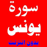 سورة يونس مكتوبة ومسموعة بصوت اشهر الشيوخ
