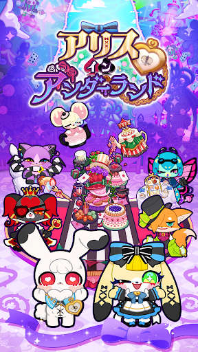 Android application アリス・イン・アンダーランド screenshort