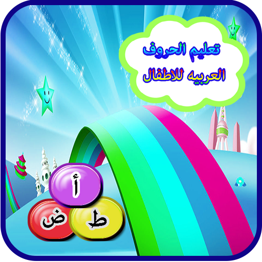 تعليم الحروف العربيه للاطفال 2 Icon