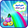 تعليم الحروف العربيه للاطفال