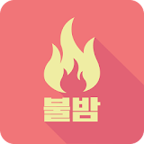 불밤s-채팅,랜덤채팅,만남어플 icon