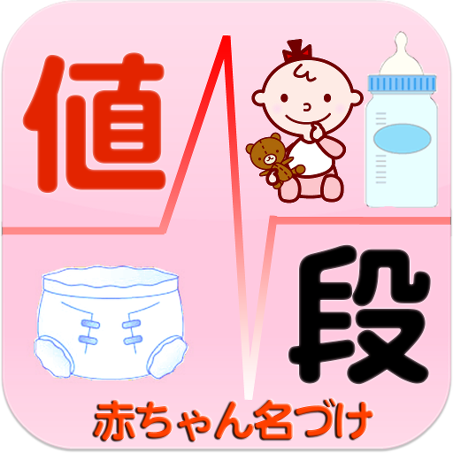 粉ミルク・おむつ値段比較～赤ちゃん名づけ公式 節約アプリ 10.0 Icon