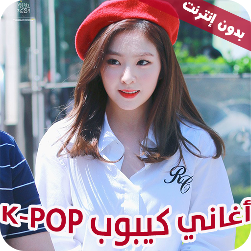 اغاني كيبوب K-POP بدون نت Download on Windows