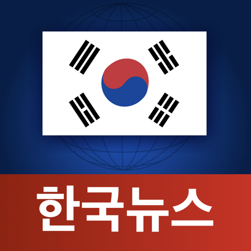 한국 뉴스 앱 아이콘