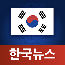 Image de l'icône 한국 뉴스