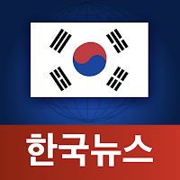 한국 뉴스