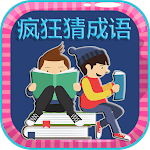 Cover Image of Download 疯狂猜成语 1.1 APK