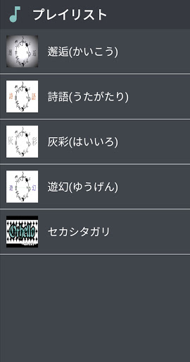 Android application minの音楽プレーヤー screenshort