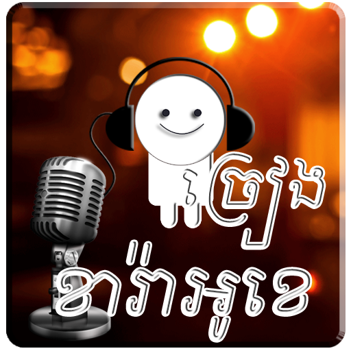 Khmer Sing Karaoke 1.3.6 Icon