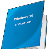 СРравочник Ро Windows 10 icon