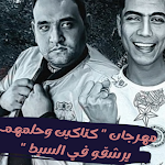 Cover Image of Tải xuống مهرجان كتاكيت وحلمهم 2 APK
