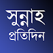 সুন্নাহ প্রতিদিন - Androidアプリ