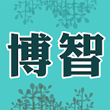 博智診所 icon