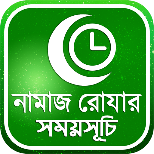 নামাজ,রোজার সময়সূচি 1.3 Icon