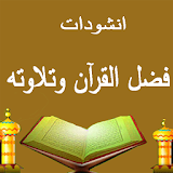 انشودة فضل القرآن والتلاوة icon