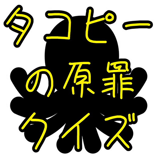 クイズ for タコピーの原罪