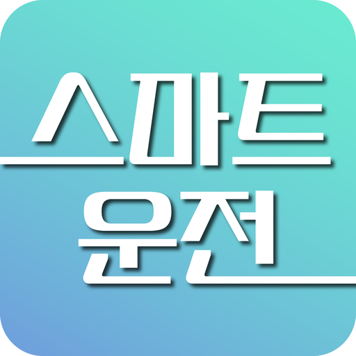 스마트 운전 logo