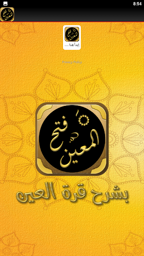 فتح المعين بشرح قرة العين Screen 3
