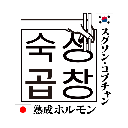 韓国焼肉居酒屋　スグソン・コプチャン公式アプリ logo