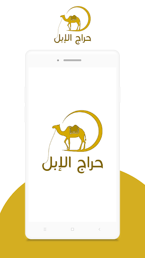 Android application حراج الإبل screenshort
