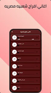 أغاني افراح شعبية مصري بدون نت