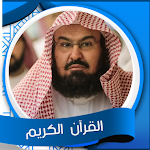 Cover Image of ดาวน์โหลด القرآن الكريم كاملا السديس  APK